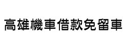 高雄機車免留車,高雄機車借款免留車