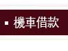 高雄機車借款免留車