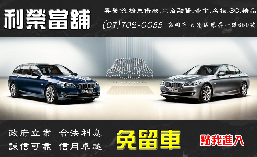 高雄機車借款免留車-當舖